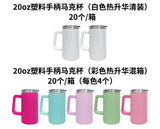 USA warehouse 20 pack 20oz white sublimation beer coffee mug with removable plastic handle -Gabby